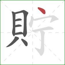 貯的笔顺第8画：点