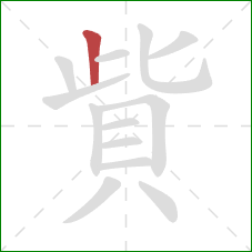 貲的笔顺第1画：竖