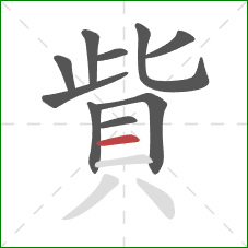 貲的笔顺第10画：横