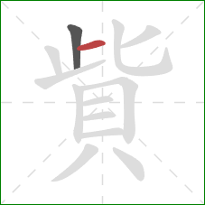 貲的笔顺第2画：横