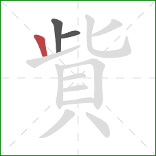 貲的笔顺第3画：竖