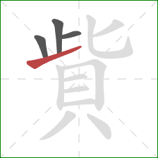 貲的笔顺第4画：提