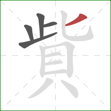 貲的笔顺第5画：撇