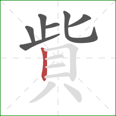 貲的笔顺第7画：竖