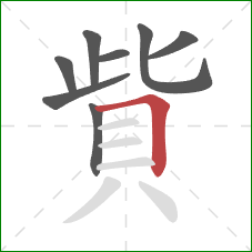 貲的笔顺第8画：横折