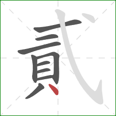 貳的笔顺第10画：点