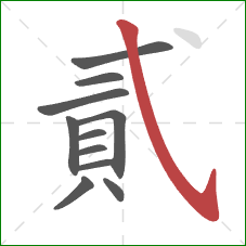 貳的笔顺第11画：斜钩