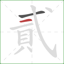 貳的笔顺第2画：横