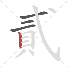 貳的笔顺第4画：竖