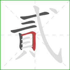 貳的笔顺第5画：横折