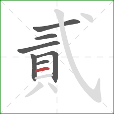 貳的笔顺第7画：横