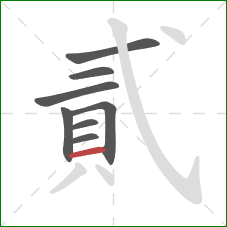 貳的笔顺第8画：横