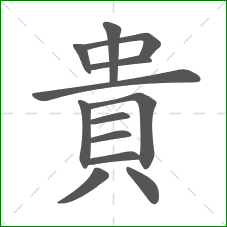 貴的部首 貴的部首