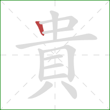 貴的笔顺第1画:竖 貴的笔顺第1画:竖