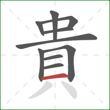 貴的笔顺第10画:横 貴的笔顺第10画:横