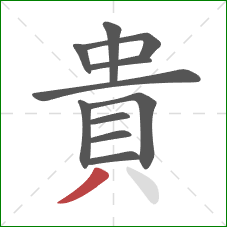 貴的笔顺第11画:撇 貴的笔顺第11画:撇