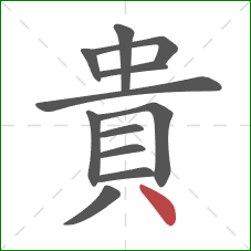 貴的笔顺第12画:点 貴的笔顺第12画:点