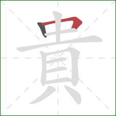 貴的笔顺第2画:横折 貴的笔顺第2画:横折