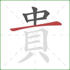 貴的笔顺第5画:横 貴的笔顺第5画:横