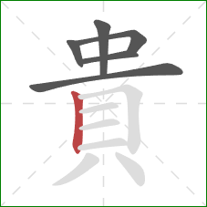 貴的笔顺第6画:竖 貴的笔顺第6画:竖