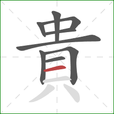 貴的笔顺第9画:横 貴的笔顺第9画:横