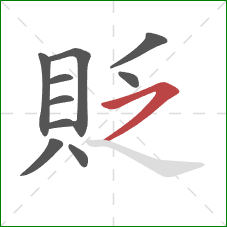 貶的笔顺第10画：横撇