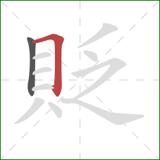 貶的笔顺第2画：横折