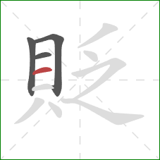 貶的笔顺第4画：横