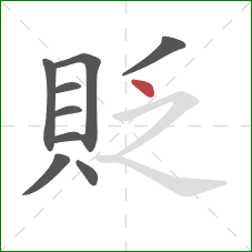 貶的笔顺第9画：点