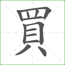 買的部首 買的部首