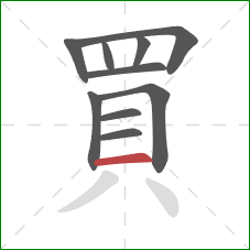 買的笔顺第10画:横 買的笔顺第10画:横