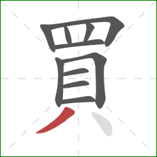 買的笔顺第11画:撇 買的笔顺第11画:撇