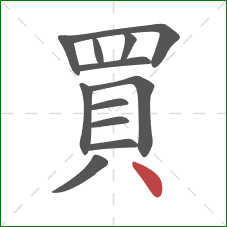 買的笔顺第12画:点 買的笔顺第12画:点