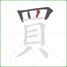 買的笔顺第4画:竖 買的笔顺第4画:竖