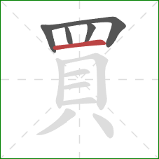 買的笔顺第5画:横 買的笔顺第5画:横