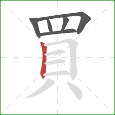 買的笔顺第6画:竖 買的笔顺第6画:竖
