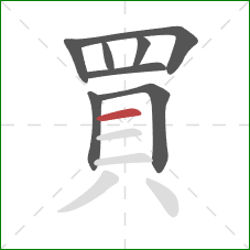 買的笔顺第8画:横 買的笔顺第8画:横