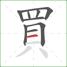 買的笔顺第9画:横 買的笔顺第9画:横