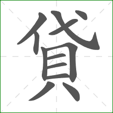 貸的部首 貸的部首