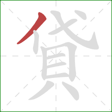 貸的笔顺第1画:撇 貸的笔顺第1画:撇