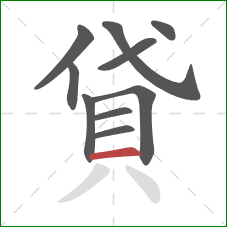 貸的笔顺第10画:横 貸的笔顺第10画:横