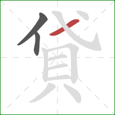 貸的笔顺第3画:横 貸的笔顺第3画:横