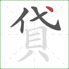 貸的笔顺第5画:点 貸的笔顺第5画:点