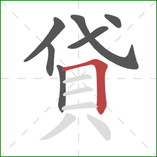 貸的笔顺第7画:横折 貸的笔顺第7画:横折