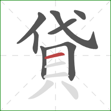 貸的笔顺第8画:横 貸的笔顺第8画:横