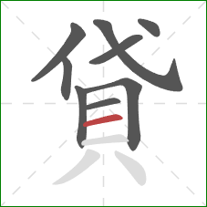 貸的笔顺第9画:横 貸的笔顺第9画:横