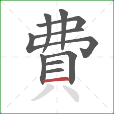 費的笔顺第10画：横