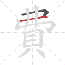 費的笔顺第2画：横