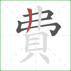 費的笔顺第4画：撇