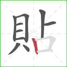 貼的笔顺第10画：竖